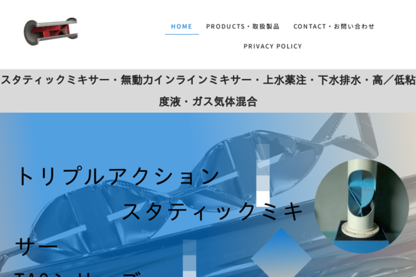 HOME | スタティックミキサー・無動力インラインミキサー・下水 HOME | スタティックミキサー・無動力インラインミキサー・下水